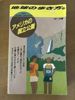 2冊まとめで200円引　地球の歩き方 アメリカの国立公園　'93-'94