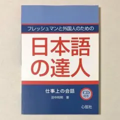 CD未開封 フレッシュマンと外国人のための日本語の達人-仕事上の会話