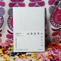 企業変革のジレンマ = THE DILEMMA OF CORPORATE TR…