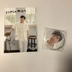 【値下げ可】Restart journey 保志総一朗缶バッチ&ブロマイド