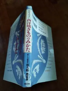 西洋やきものの見方