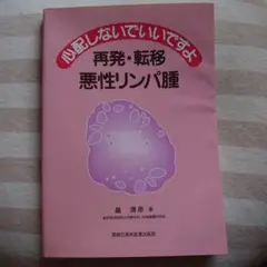 心配しないでいいですよ再発・転移悪性リンパ腫