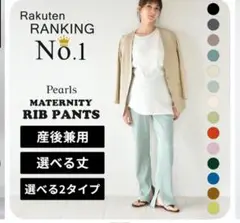 Pearls マタニティ リブパンツ