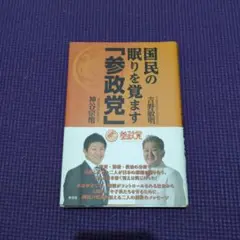 国民の眠りを覚ます「参政党」