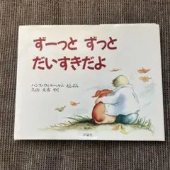 ずーっとずっとだいすきだよ