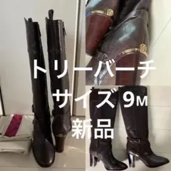 トリーバーチ TORY BURCH ロングブーツ ブーツ 靴 新品 バッグにも♡
