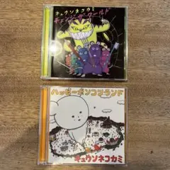 キュウソネコカミ　初回盤CDセット