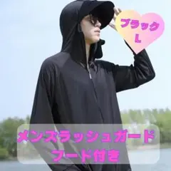 UVパーカー ラッシュガード 長袖　紫外線　日除け　ブラック　黒　L　フード