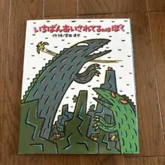 いちばんあいされてるのはぼく