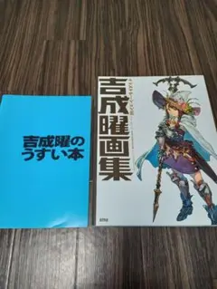【セット】吉成曜画集、吉成曜のうすい本 セット】吉成曜画集、吉成曜のうすい本