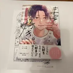 まって、好き。 コミコミ特典つき