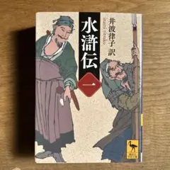 水滸伝 1