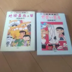地球最後の日・可愛い悪魔 A５版