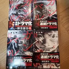 カンニバル 10巻 11巻 12巻 13巻