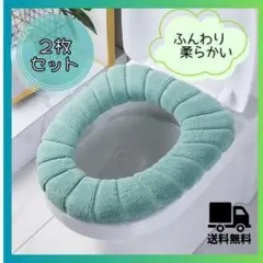 42 グリーン　《2枚セット》便座カバー トイレカバー　O型 U型 V型