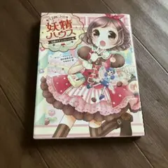 ひみつの妖精ハウス　美品
