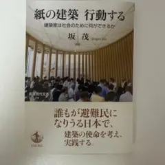 紙の建築 行動する 建築家は社会のために何ができるか