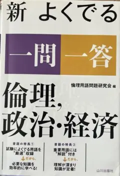 新 よくでる一問一答 倫理、政治・経済