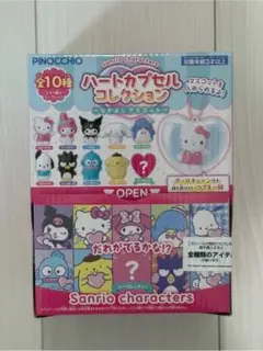 サンリオ　ハートカプセルコレクション　コンプ
