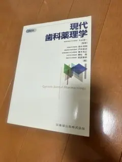 現代歯科薬理学 第6版 - メルカリ