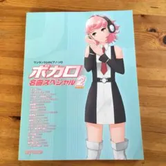 ボカロ名曲スペシャル 2