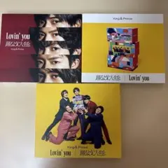 King & Prince 踊るように人生を/Lovin' You 3形態