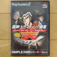 PS2 闘牌！ドラマティック麻雀 ～天・天和通りの快男児～