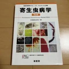 最新家畜寄生虫病学 家畜寄生虫病学 ｜朝倉書店