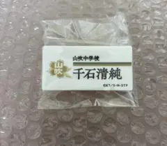 テニプリ展 千石清純