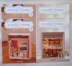 私の小さなパリのお店　vol.14〜vol.17