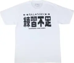新品☆送料無料☆練習不足Tシャツ☆部活練習レッスン☆おもしろネタアホシュールT