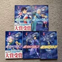 彼方のアストラ 全巻セット