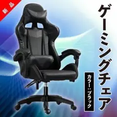 ゲーミングチェア ハイバックチェア オフィスチェア ブラック