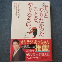 ずっとやりたかったことを、やりなさい。