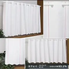 カフェカーテン　幅約140丈60cm UVカット　ミラーp つっぱり棒で簡単C