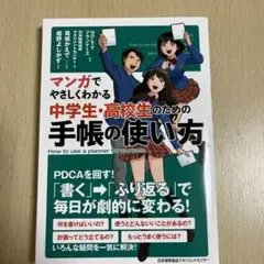 マンガでやさしくわかる中学生・高校生のための手帳の使い方