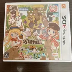 牧場物語 3つの里の大切な友だち