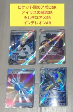 傷あり　ロケット団のアポロSR アイリスの闘志SR　ふしぎなアメSR 他