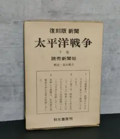 復刻版新聞、太平洋戦争下巻、読売新聞社、秋元書房刊高木健夫