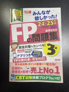 みんなが欲しかった【FPの問題集】24-25年度版