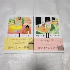 チャー子Ⅰ、IIセット　キューライス