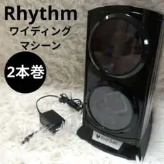【美品】VS-WW012 ワインディングマシーン ベルソス 2本巻 Rhythm
