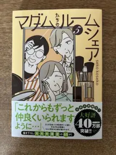 マダムルームシェア 5