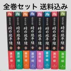諸葛孔明 時の地平線 全巻セット　諏訪緑