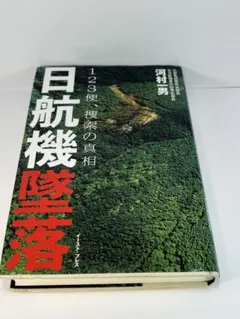 日航機墜落 123便、捜索の真相