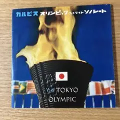 カルピスオリンピックハイライトソノシート