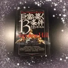 巨富を築く13の条件