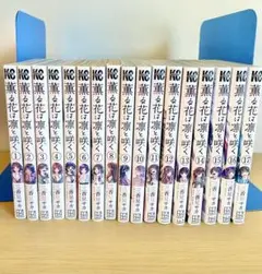 薫る花は凛と咲く　1-17巻　全巻