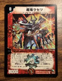 【デュエルマスターズ】超竜ラセツ（2009）単品販売