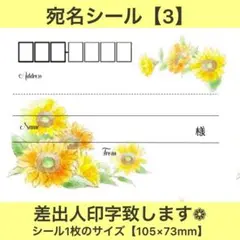 宛名シール【3】ひまわり